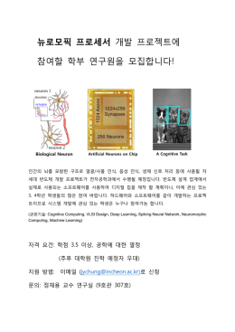 뉴로모픽 프로세서 개발 프로젝트에 참여할 학부 연구원을