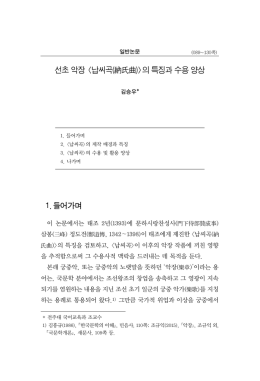 선초 악장 의 특징과 수용 양상 1. 들어가며