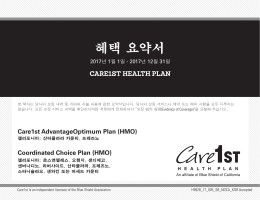 혜택 요약서 - Care1st Health Plan