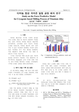 티타늄 합금 극저온 밀링 공정 해석 연구