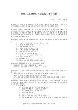 임베디드소프트웨어개발환경연구센터 규정