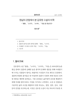 정념의 관점에서 본 김유정 소설의 미학 1. 들어가며