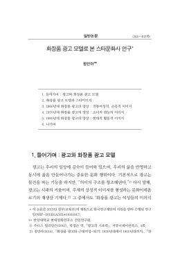 45)화장품 광고 모델로 본 스타문화사 연구* 1. 들어가며 : 광고와