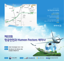 제22회 항공안전과 Human Factors 세미나