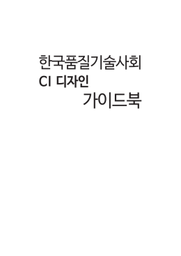가이드북 - 한국품질기술사회