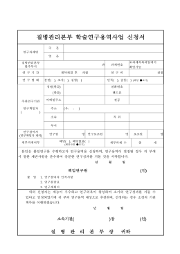 2012년도 학술연구용역과제 신청서 양식
