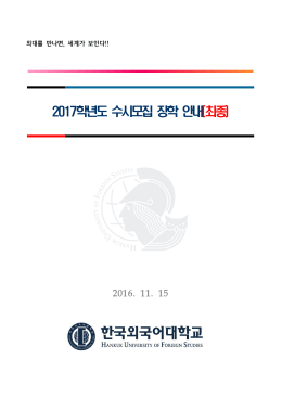 2017학년도 수시모집 장학 안내(최종)