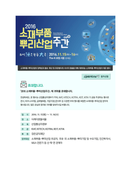 2016 소재부품 뿌리산업주간 안내문(207Kbytes)