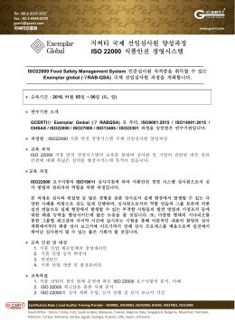 ISO22000 심사원 과정 안내 - 11월