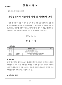 창 원 시 공 보 개발행위허가 제한지역 지정 및 지형도면 고시