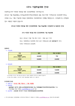 2016 가을학술대회 안내 - 비판과 대안을 위한 건강정책학회
