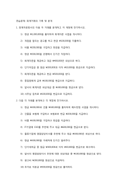 연습문제: 회계거래의 기록 및 분개 1. 회계자문회사의 다음 각 거래를