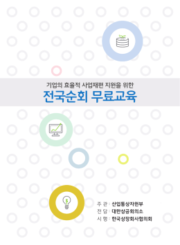 전국순회 무료교육