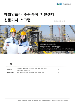 해외인프라 수주·투자 지원센터 신문기사 스크랩