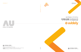 약학대학모집요강 - 아주대학교 입학안내