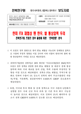 한미 FTA 재협상 땐 한우, 쌀 통상압력 우려