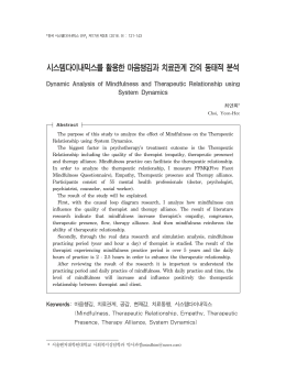 시스템다이내믹스를 활용한 마음챙김과 치료관계 간의 동태적 분석