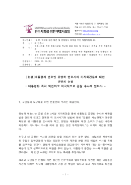 [박근혜 정권 퇴진 및 헌정질서 회복을 위한 특별위원회][논평]