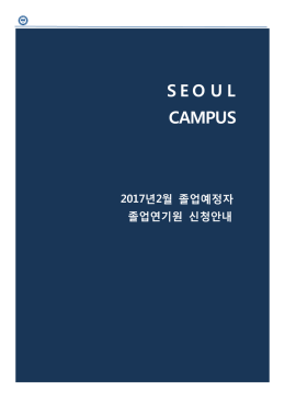 졸업연기원 - 한양대학교 인문과학대학