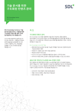 기술 문서를 위한 구조화된 컨텐츠 관리