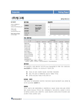 (주)빙그레 - 한국신용평가