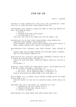 교직원 표창 규정