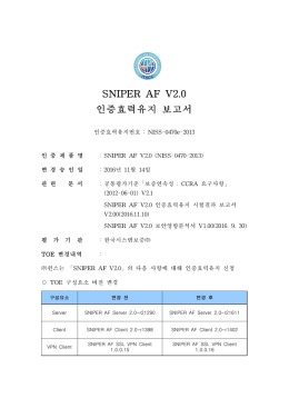 SNIPER AF V2.0 인증효력유지 보고서
