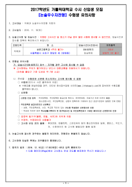 수험생 유의 사항 - 가톨릭대학교 입학처