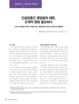 건설업종간 영업범위 제한, 단계적 완화 필요하다