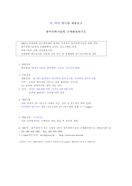 석, 박사 연구원 채용공고 광주과학기술원 국제환경연구소