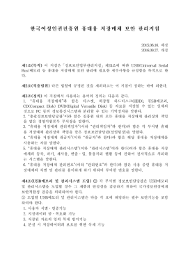 한국여성인권진흥원 휴대용 저장매체 보안 관리지침(2016.9.27. 개정)