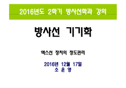 2016년도 2학기 방사선학과 강의 2016년 2학기 방사선학과 강의