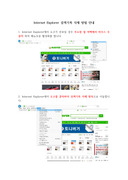 Internet Explorer 검색기록 삭제 방법 안내