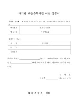 타기관 보관‧습득여권 이송 신청서