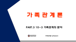 가족관계론 김익균교수