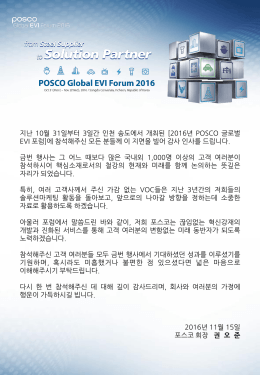 PowerPoint 프레젠테이션 - posco global evi forum