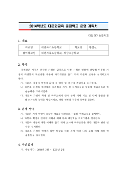 2014년 중점학교 사업계획서