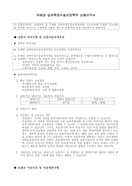 무배당 실버특정수술보장특약 상품요약서