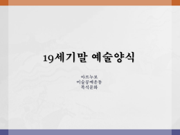 19세기말 예술양식