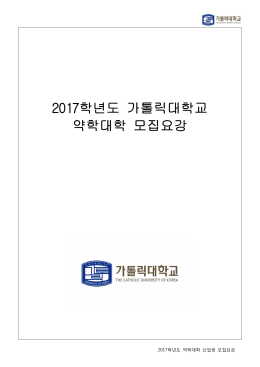 2017학년도 가톨릭대학교 약학대학 모집요강