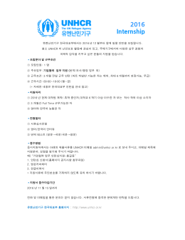 유엔난민기구 한국대표부에서는 2016 년 12 월부터 함께 일할 인턴을