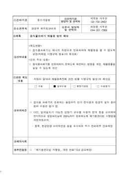 211. (2015-0860)음식물 쓰레기 재활용 범위 확대