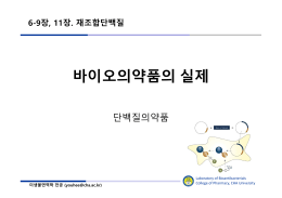 바이오의약품의 실제