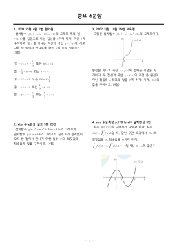 중요 6문항 - 오르비 Orbi.kr