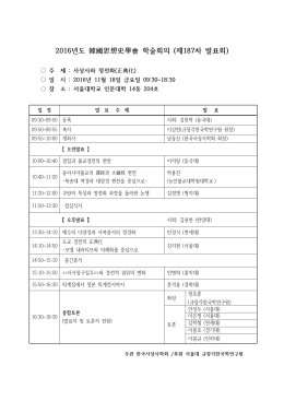 2016년도 韓國思想史學會 학술회의 (제187차 발표회)