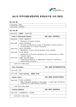2017년 한국미생물&middot;생명공학회 동계심포지엄 프로그램(안)