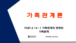 가족관계론 김익균교수