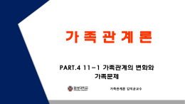 가족관계론 김익균교수