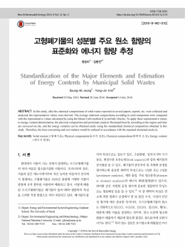 고형폐기물의 성분별 주요 원소 함량의 표준화와 에너지 함량 추정