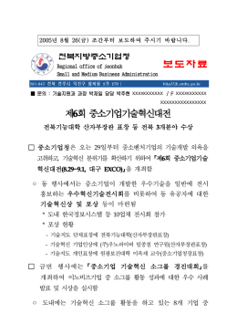 보 도 자 료 제6회 중소기업기술혁신대전